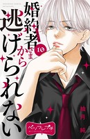 婚約者さまから逃げられない ベツフレプチ（10）