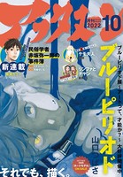 アフタヌーン 2022年10月号 ［2022年8月24日発売］