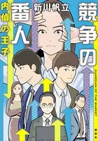 競争の番人 内偵の王子