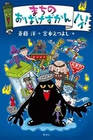 まちのおばけずかん ハイ！