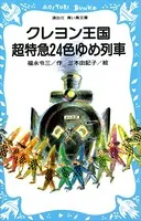 クレヨン王国 超特急24色ゆめ列車
