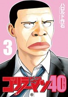 ゴリラーマン40（3）