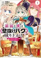 最弱な僕は＜壁抜けバグ＞で成り上がる〜壁をすり抜けたら、初回クリア報酬を無限回収できました！〜