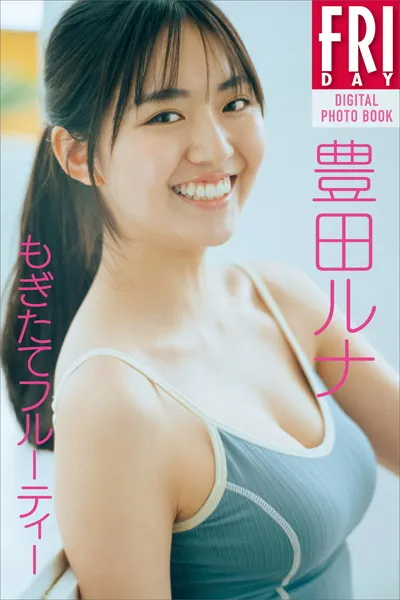 豊田ルナ もぎたてフルーティー FRIDAYデジタル写真集