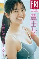 豊田ルナ もぎたてフルーティー FRIDAYデジタル写真集