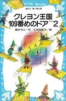 クレヨン王国109番めのドアPART2