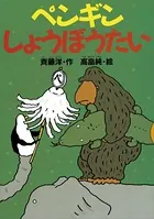 ペンギンしょうぼうたい