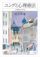 心理療法の本