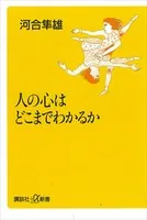 人の心はどこまでわかるか
