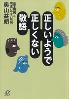 正しいようで正しくない敬語 ――基本用例と間違いやすい用例