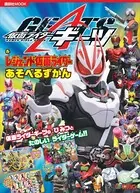 仮面ライダーギーツ＆レジェンド仮面ライダー あそべるずかん