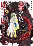 返事がない、ただの魔王の屍のようだ ～聖職者が魔王の子分になったのに世界の半分もくれません～