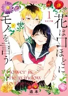 セピア版 花は口ほどにモノを言う