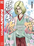 我間乱-修羅-（22）