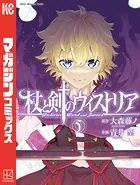 杖と剣のウィストリア（5）