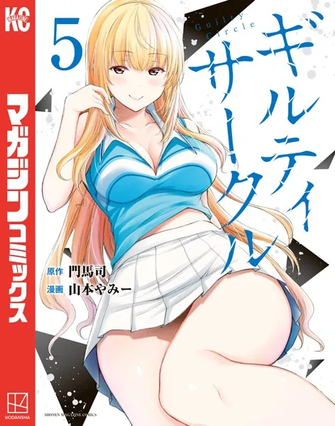 ギルティサークル（5） - 山本やみー/門馬司 - 少年マンガ - DMMブックス