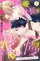 高坂社長は我慢できない 〜トロける同居生活はじまりました〜 （単話）