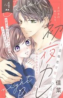 初夜カレ -意地悪で甘いひと- 分冊版（4）