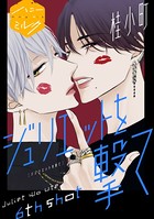 ジュリエットを撃て 分冊版（6）