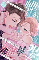 蝶か犯か 〜極道様 溢れて溢れて泣かせたい〜 分冊版（27）