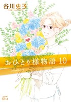 おひとり様物語