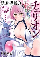 絶対聖域のチェリオン