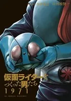 仮面ライダーをつくった男たち 1971