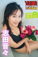志田音々 NEXT推しガール！4 ヤンマガデジタル写真集