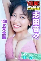 志田音々 ＜140枚完全版＞NEXT推しガール！1〜4 ヤンマガデジタル写真集