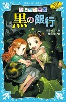 クレヨン王国黒の銀行（新装版） クレヨン王国ベストコレクション