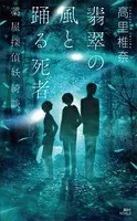 翡翠の風と踊る死者 薬屋探偵妖綺談