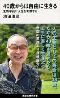 40歳からは自由に生きる 生物学的に人生を考察する