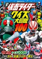 全仮面ライダー クイズ大図鑑100