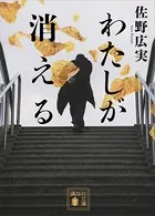 わたしが消える