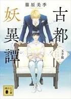 古都妖異譚 玉手箱〜シール オブ ザ ゴッデス〜