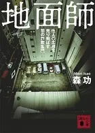 地面師 他人の土地を売り飛ばす闇の詐欺集団