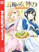 五輪の女神さま 〜なでしこ寮のメダルごはん〜（3）