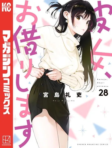 彼女、お借りします （25） - 宮島礼吏 - 少年マンガ - DMMブックス