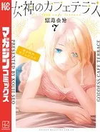 女神のカフェテラス（7）