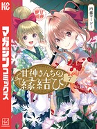 甘神さんちの縁結び（7）