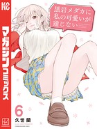 黒岩メダカに私の可愛いが通じない（6）