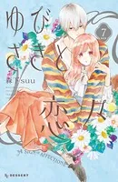 ゆびさきと恋々（7） 特装版