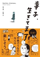 幸子、生きてます