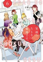 笑顔のたえない職場です。（6）