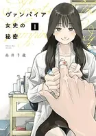 ヴァンパイア女史の秘密