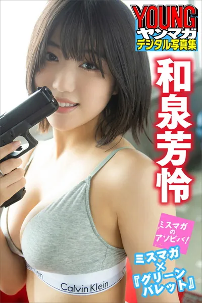 和泉芳怜 ミスマガ×『グリーンバレット』 ミスマガのアソビバ！ ヤンマガデジタル写真集