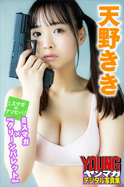 天野きき ミスマガ×『グリーンバレット』 ミスマガのアソビバ！ ヤンマガデジタル写真集