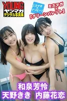 和泉芳怜 天野きき 内藤花恋 ミスマガ×『グリーンバレット』 ミスマガのアソビバ！ ヤンマガデジタル写真集