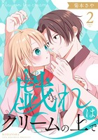 戯れはクリームの上で