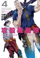 攻殻機動隊 THE HUMAN ALGORITHM（4）